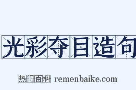 光彩夺目造句是什么意思的图片